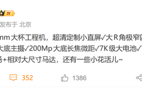 小米18 Pro核心规格出炉：首发2nm骁龙8E6 双2亿影像