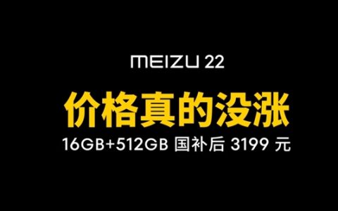 唯一没涨价的国产旗舰！魅族：与其高价买低配 不如看看魅族22