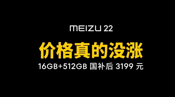 唯一没涨价的国产旗舰!魅族:与其高价买低配 不如看看魅族22