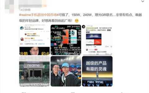 realme手机退出中国市场 网友：好想再看到徐起广场