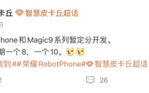 荣耀两款重磅新机准备就绪：全球首款机器人手机下月上市、Magic9暂定10月登场