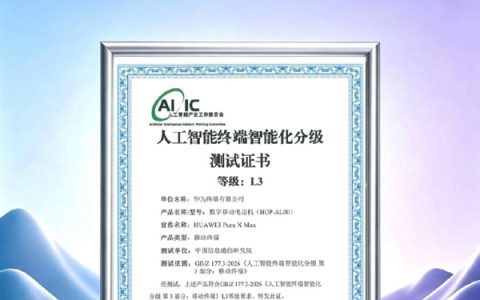 行业首款大阔折！华为Pura X Max获国标人工智能L3等级手机首证