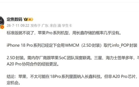 iPhone 18 Pro无缘国产内存：A20 Pro封装工艺需跟内存厂深度联调