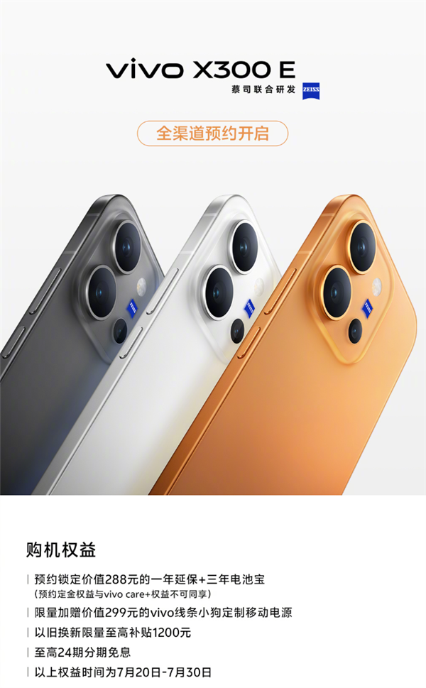 vivo X300E开启预约:骁龙8 Gen5旗舰 7200mAh蓝海电池