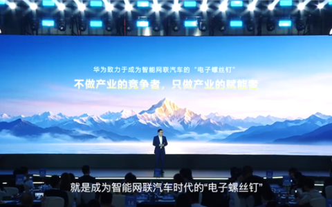 助力车企伙伴造好车、卖好车！华为：做汽车行业“电子螺丝钉”
