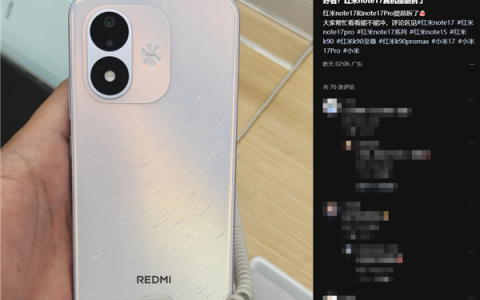 REDMI Note 17系列核心配置出炉：骁龙4 Gen4/6s Gen4 5000万像素主摄