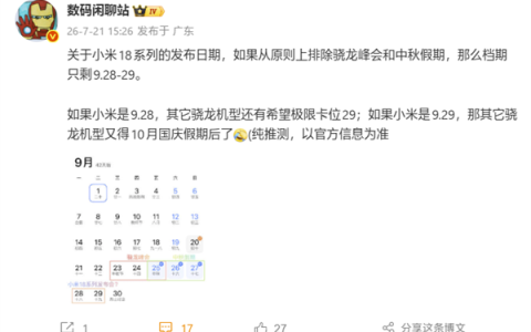 小米18系列或定档9月28/29日：独占国庆假期