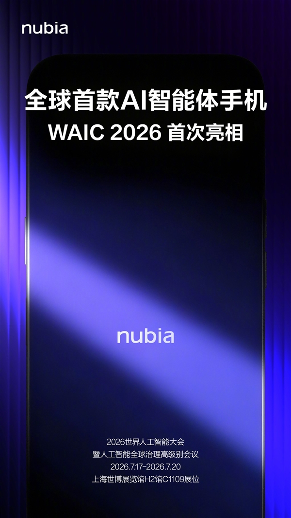 努比亚官宣:全球首款AI智能体手机下周首次亮相
