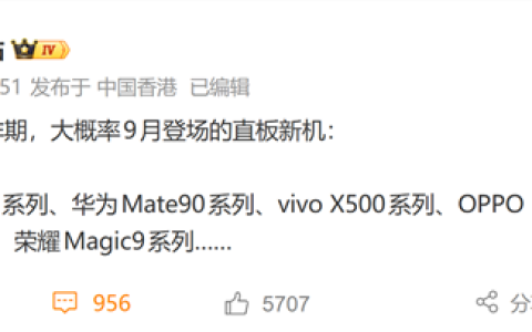9月直板旗舰神仙打架！苹果、华为、小米、OPPO、vivo、荣耀集体开战