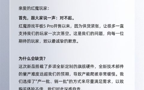 红魔游戏平板5 Pro持续缺货！官方致歉：8月中下旬有望缓解