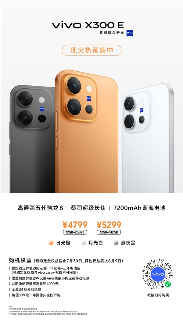 vivo X300E价格公布：骁龙8 Gen5+蔡司超级长焦 4799元起