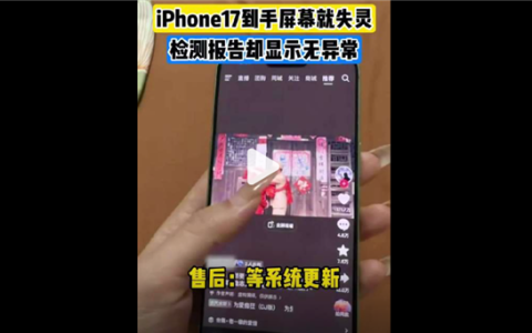 女子刚买iPhone 17到手就屏幕失灵引热议！快1年了 苹果还没解决断触问题....