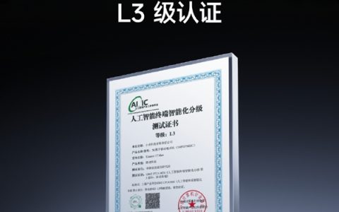 最高智能化等级！小米17 Max斩获国家级人工智能L3级认证