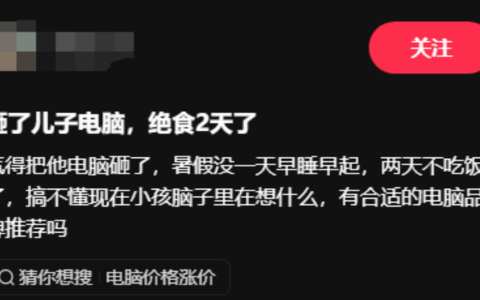 儿子绝食两天抗议砸电脑 父亲花2.3万道歉买新机
