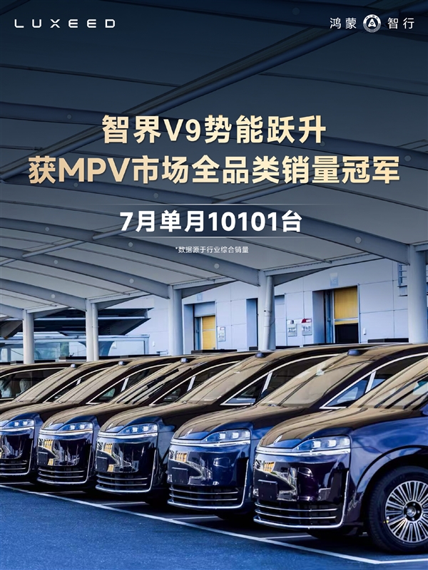智界V9单月交付破万获全品类MPV销冠 赵长江分析四点原因