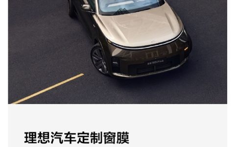 紫外线阻隔率99%！理想亲自下场做原厂窗膜：2699元起