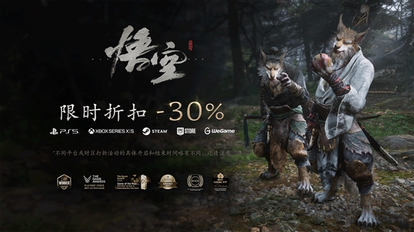 游科压力最大的8月到了！《黑神话：悟空》全平台七折优惠：史低价