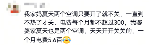 24小时不关空调电费能降六成！网友吵翻 电力部门回应