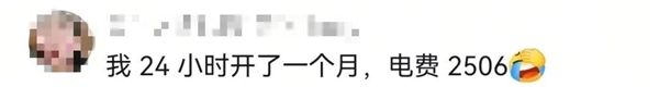 24小时不关空调电费能降六成！网友吵翻 电力部门回应