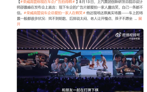 荣威高管称现在车企广告拍得假：片子里一家人漏齿笑 自己一条都不信