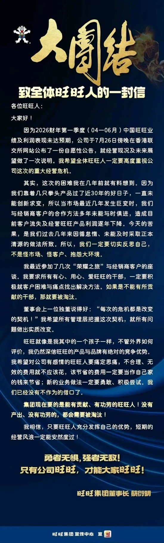 旺旺董事长蔡衍明:公司面临重大经营危机 没有功劳贡献的人需要被淘汰