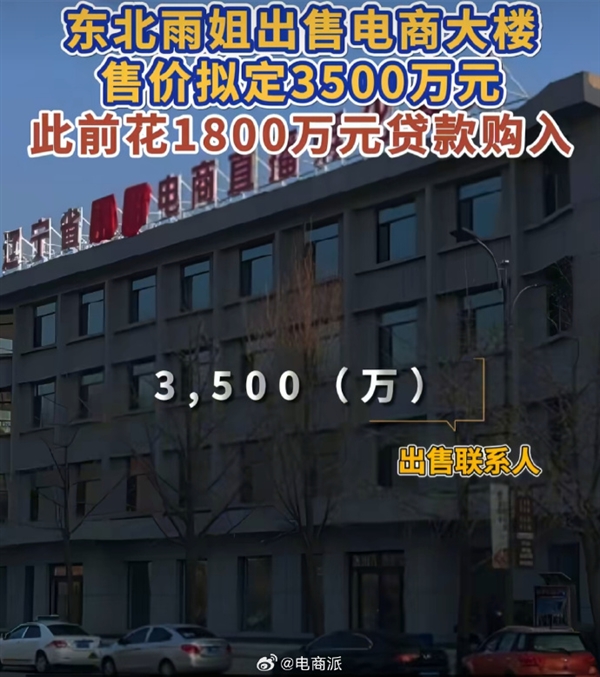 被封两年后!东北雨姐3500万卖电商大楼 此前花1800万贷款购入