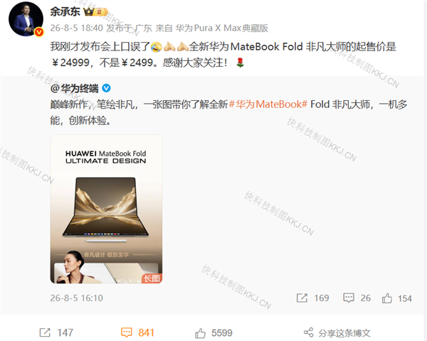 余承东回应发布会口误:起售价是24999 不是2499