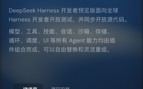重磅王炸！DeepSeek出手Agent ：Harness开源 一切皆可插件