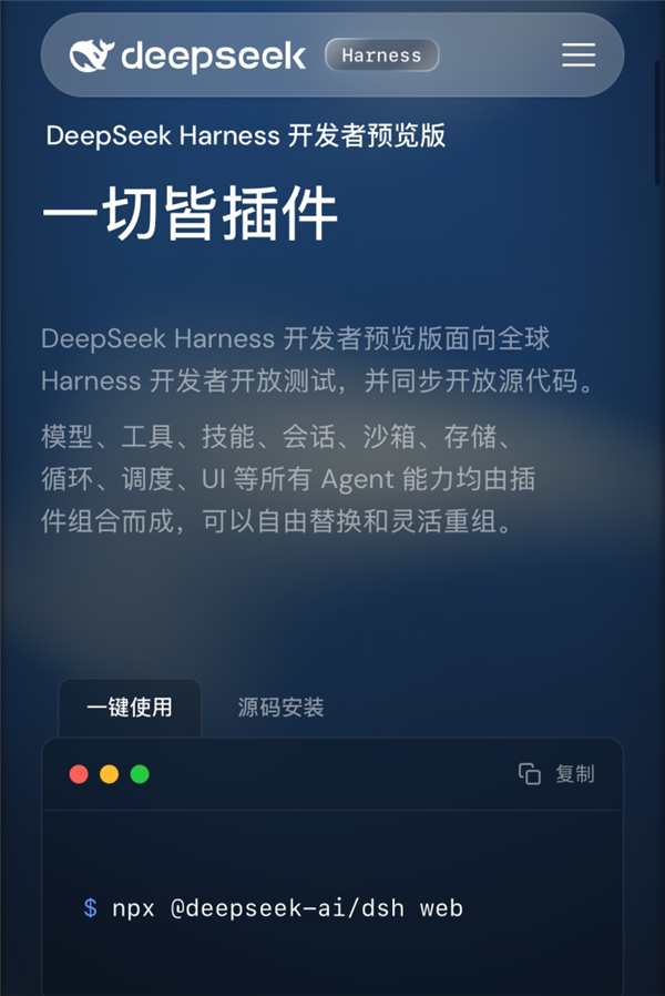 重磅王炸!DeepSeek出手Agent :Harness开源 一切皆可插件