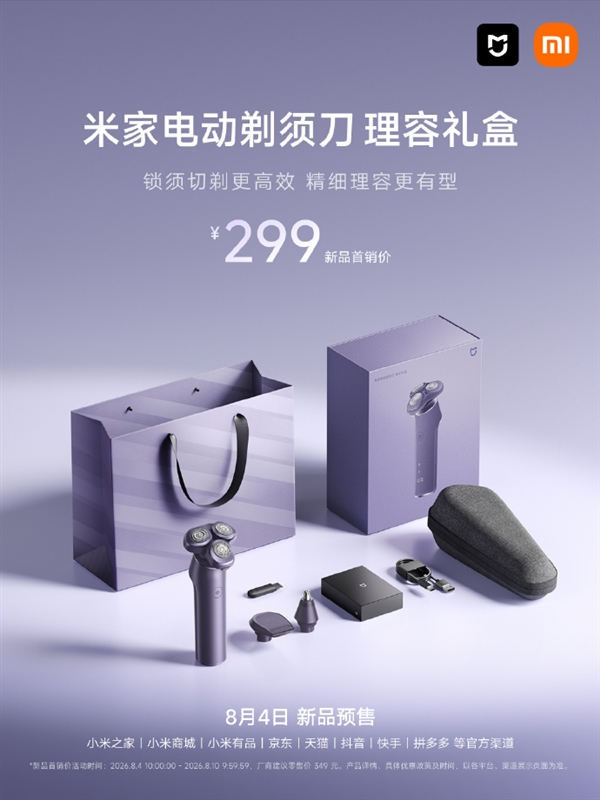 299元 米家电动剃须刀理容礼盒开启预售：胡须鬓角鼻毛一套搞定