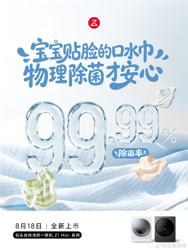 石头Z1 Mini迷你洗烘一体机官宣:不用手搓血渍 除菌99.99%