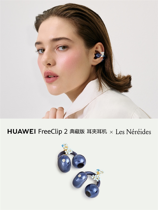 华为FreeClip2耳夹耳机配饰上新:金色蜜蜂、勿忘我花