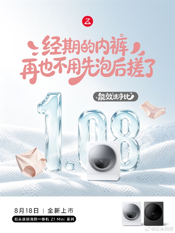 石头Z1 Mini迷你洗烘一体机官宣:不用手搓血渍 除菌99.99%