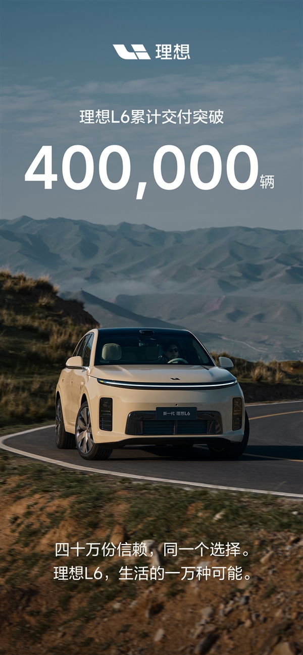 20万级最畅销的增程车之一 理想L6累计交付40万辆！