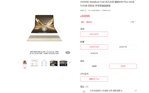 麒麟X90 Plus加持！华为鸿蒙折叠PC MateBook Fold非凡大师开售 24999元起