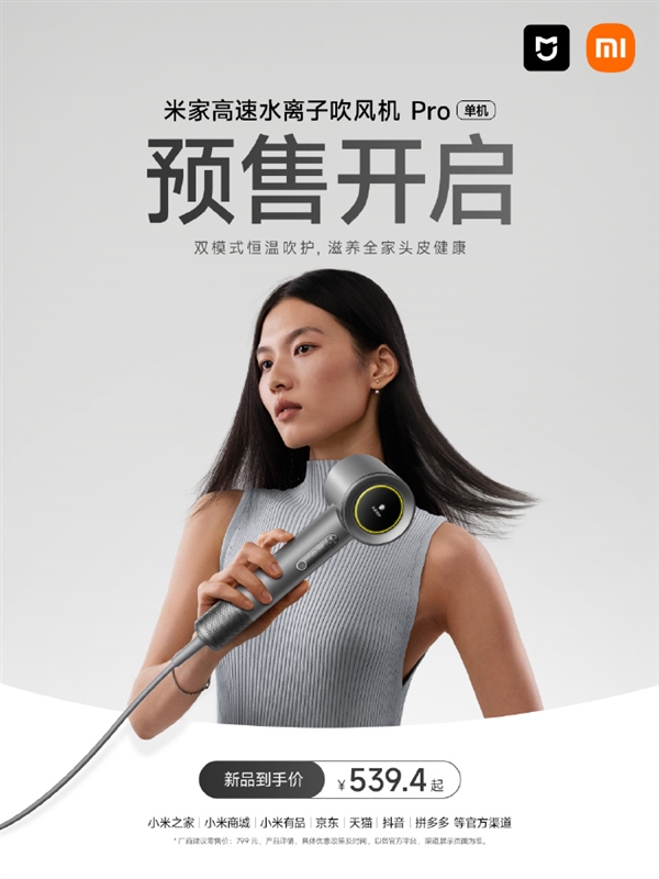 539.4元 米家高速水离子吹风机Pro上架：成人50℃、儿童40℃恒温吹护