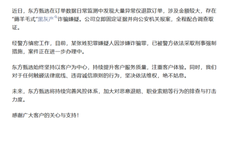 东方甄选回应遭大量仅退款：存在薅羊毛式黑灰产诈骗 嫌疑人被采取刑事措施