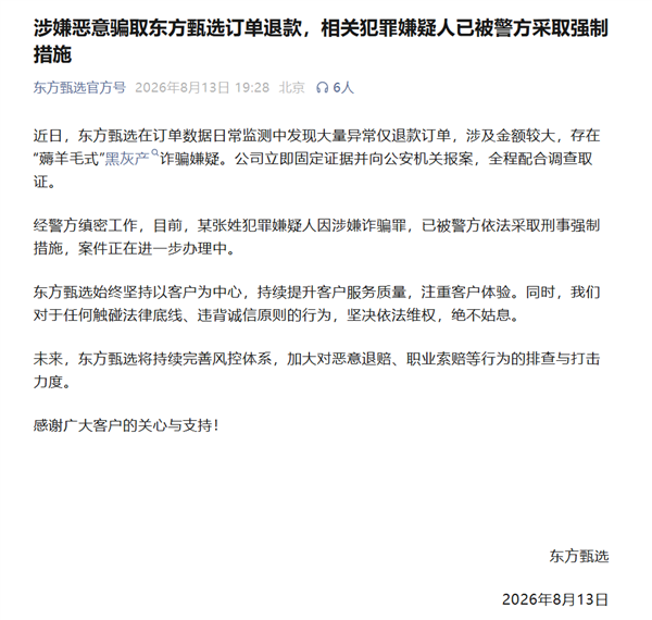 东方甄选回应遭大量仅退款:存在薅羊毛式黑灰产诈骗 嫌疑人被采取刑事措施
