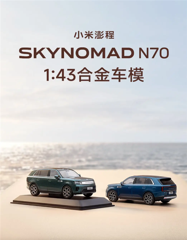 129元 小米澎程N70合金车模发布：1:43超真实还原 自带礼盒