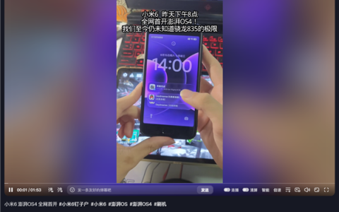 9年前钉子户神机还能战！小米6刷上澎湃OS 4：运行还挺流畅