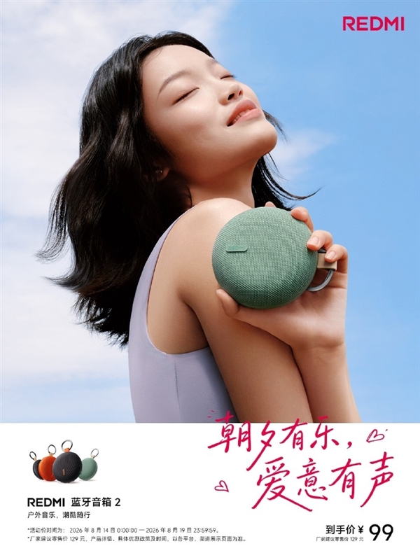 REDMI蓝牙音箱2 99元大促：小体积大音量 2台可组立体声