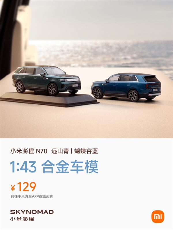 129元 小米澎程N70合金车模发布：1:43超真实还原 自带礼盒