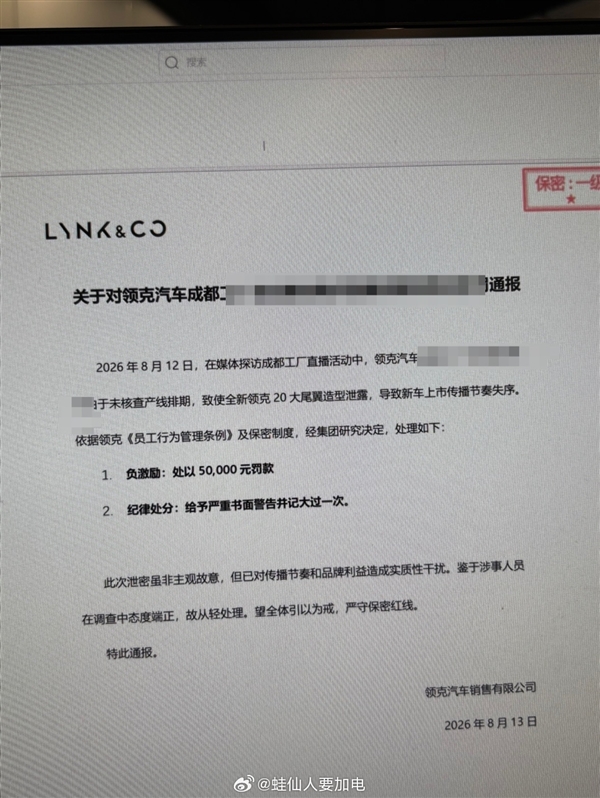 工厂直播泄露新车大尾翼！曝领克高管因新车泄密被罚5万元