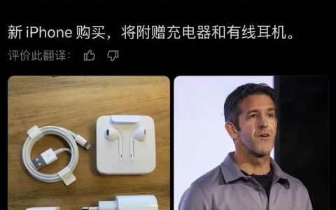 网传 iPhone 重配充电器，官方回应
