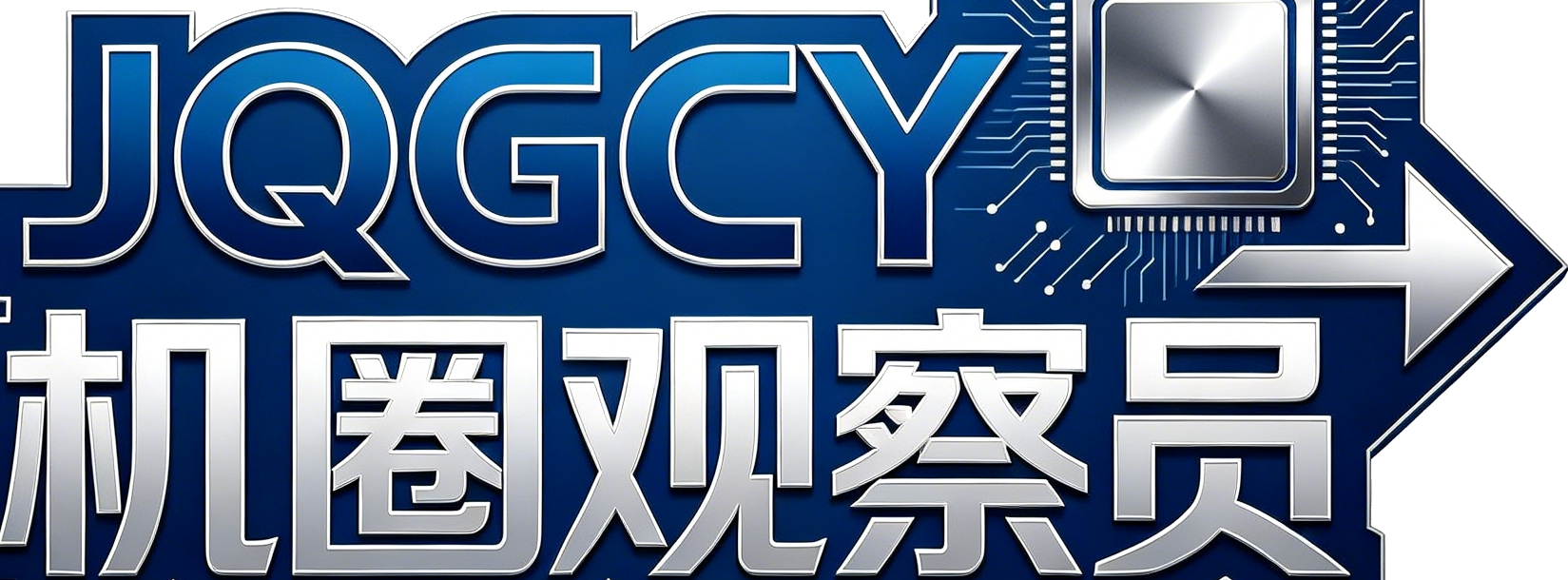 机圈观察员